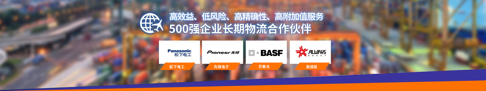 世界500強(qiáng)企業(yè)長期物流合作伙伴